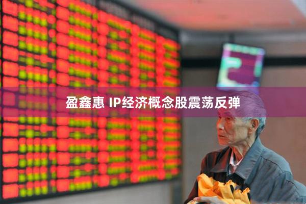 盈鑫惠 IP经济概念股震荡反弹