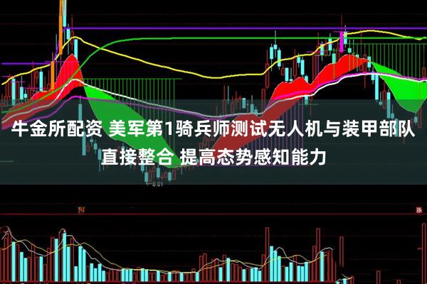 牛金所配资 美军第1骑兵师测试无人机与装甲部队直接整合 提高态势感知能力