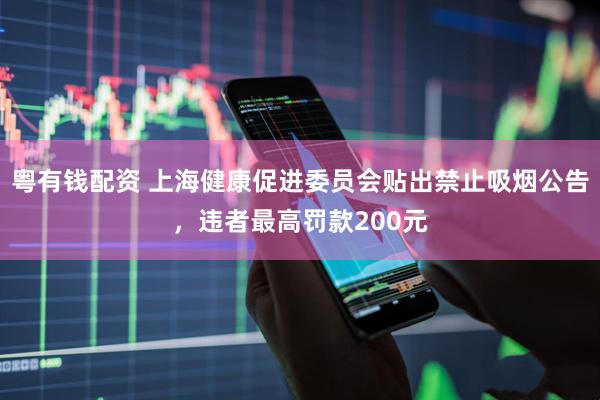 粤有钱配资 上海健康促进委员会贴出禁止吸烟公告，违者最高罚款200元